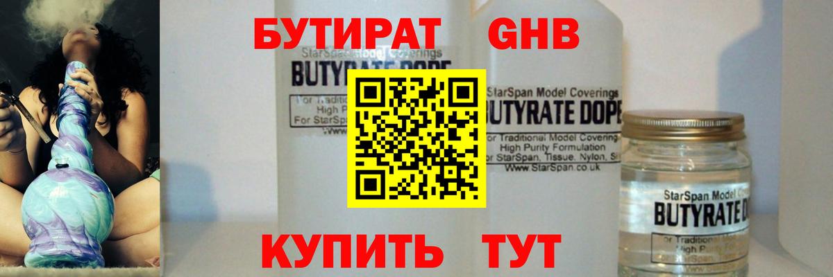 БУТИРАТ  БУТИРАТ жидкий экстази  Вход с VPN  Россия 