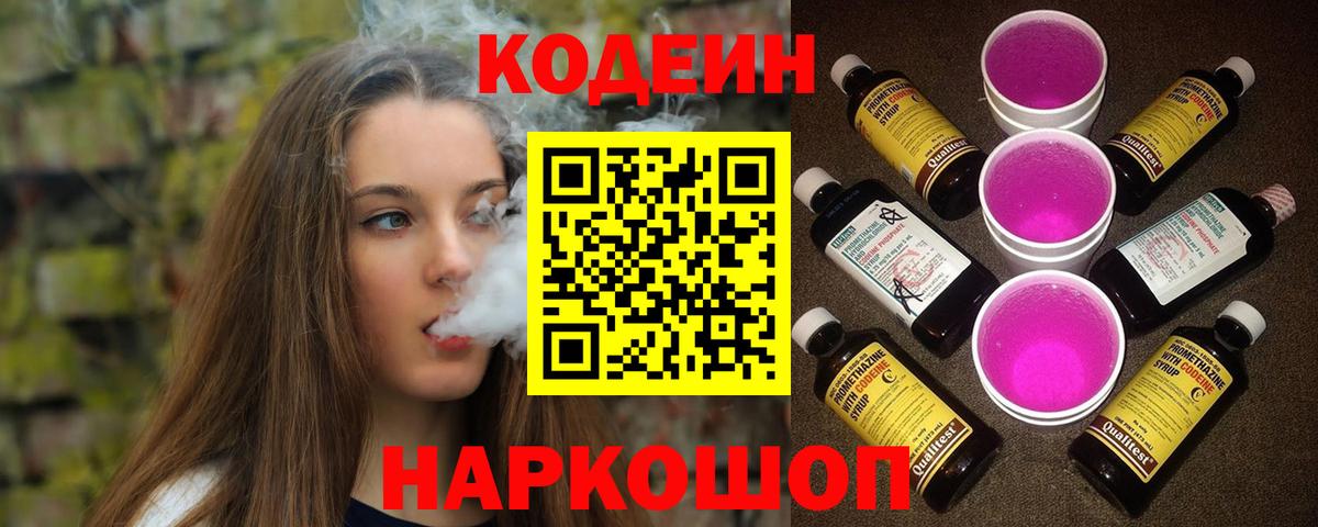 Кодеиновый сироп Lean Purple Drank Россия